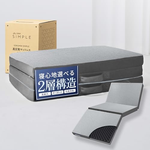 GOKUMIN GOKUMIN 三つ折りマットレス 2層構造 竹炭配合 高反発 10cm